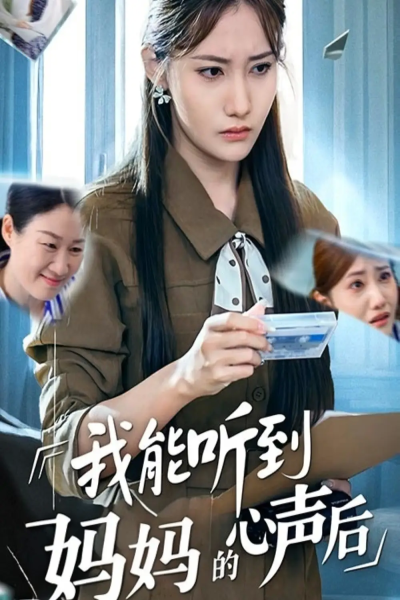 我能听到妈妈的心声后（35集）刘美伦