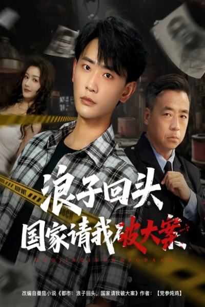浪子回头国家请我破大案（82集）杨子愉&宣以豪