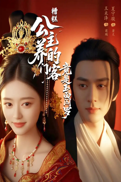 糟糕公主养的门客竟是玉面阎罗（69集）夏宁骏&王米泽