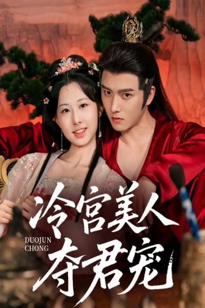 冷宫美人夺君宠（70集）明川＆杨汐