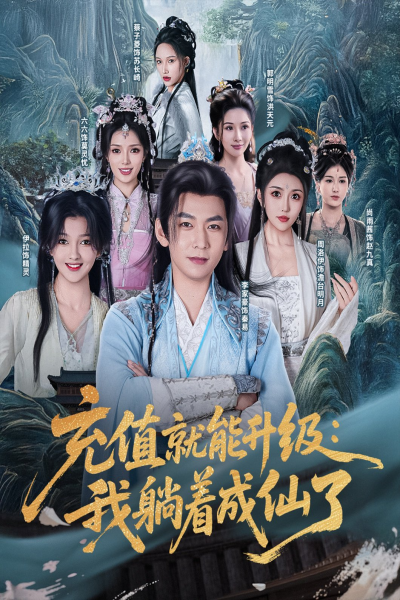 充值就能升级我躺着成仙了（90集）李家豪&周洛伊&伊拉&尚雨茜&六六&郭明雪&蔡子菱