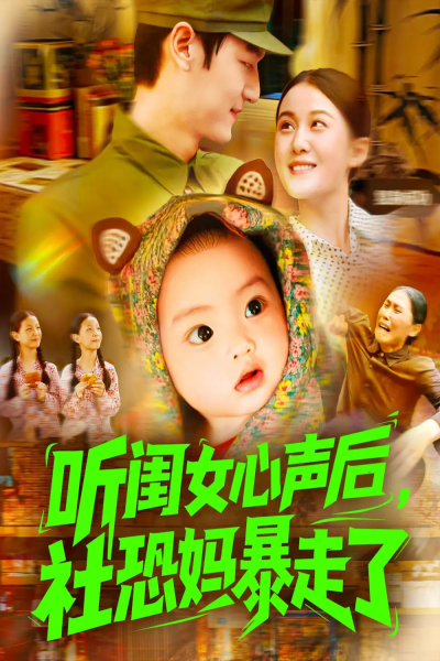 听闺女心声后社恐妈暴走了（101集）屈婉琼&周宇航