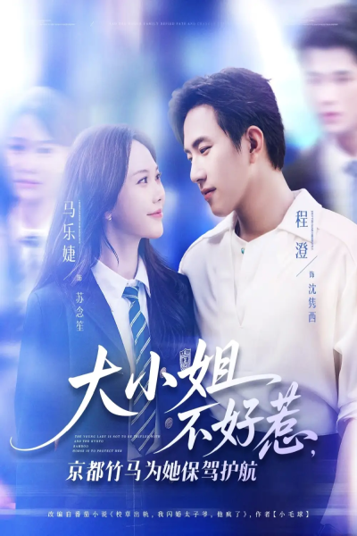 大小姐不好惹京都竹马为她保驾护航（72集）程澄&马乐婕