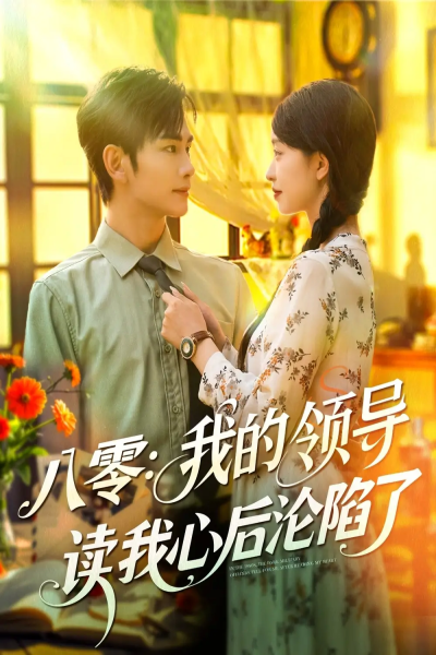 八零我的领导读我心后沦陷了（100集）涂鑫艺&曹景皓