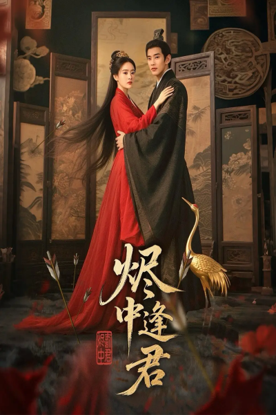 烬中逢君（98集）徐晨皓＆尹司思