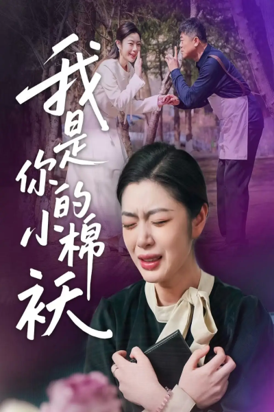 我家的小棉袄＆我是你的小棉袄(57集)宋雨竹