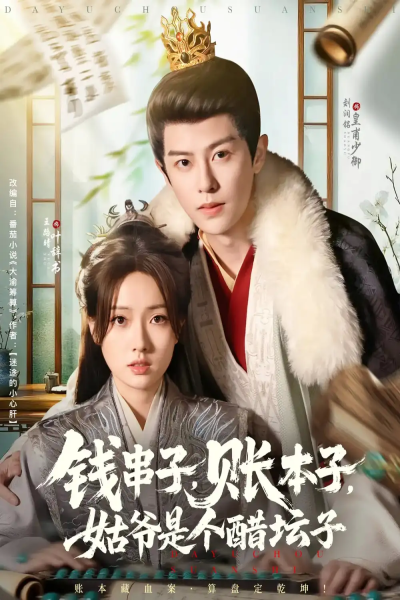钱串子账本子姑爷是个醋坛子（80集）刘润铭&王路晴
