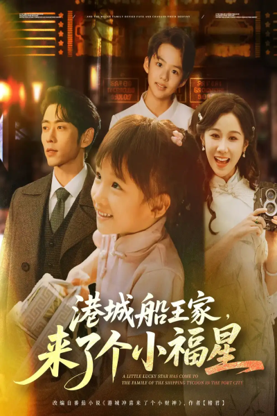 港城船王家来了个小福星（78集）曹天恺＆牟映竹