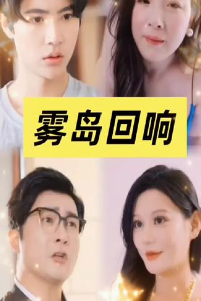 雾岛回响1|雾岛回响2|雾岛回响3|雾岛回响4|雾岛回响5|雾岛回响6|雾岛回响7（这部剧只能用夸克看）