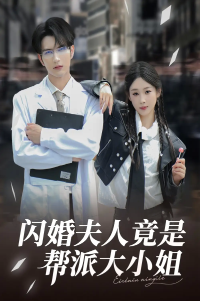 闪婚夫人竟是帮派大小姐（78集）谭圳豪&张若辰