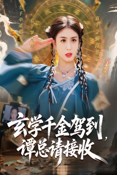 玄学千金驾到谭总请接收（77集）李芊乐&白羽