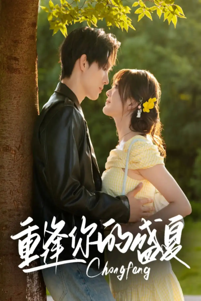 重逢你的盛夏（66集）梁思伟&伍怡桥