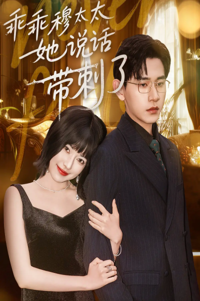 乖乖穆太太她说话带刺了（60集）辛润莤&张恩浩