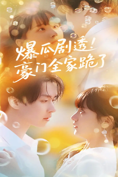 爆瓜剧透豪门全家跪了（89集）邓嘉伦&渐蔷薇