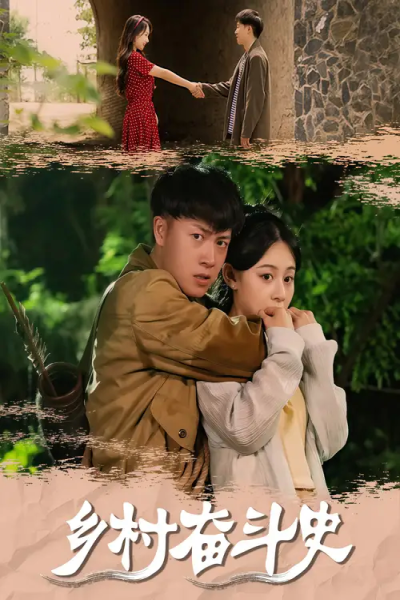 乡村奋斗史（66集）李梓荧&汪克强