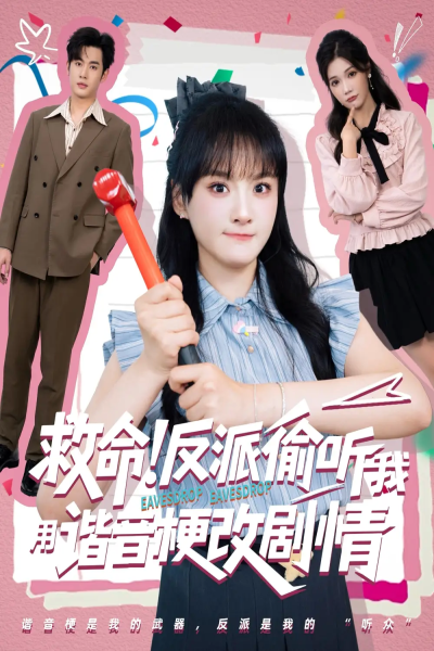 救命反派偷听我用谐音梗改剧情（80集）易恒&李雪
