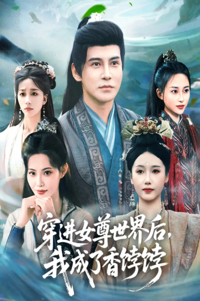 穿进女尊世界后我成了香饽饽（90集）李子锋＆刘雪莹&董洁