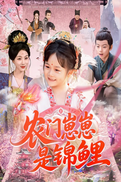 农门崽崽是锦鲤（81集）申琦＆椿添