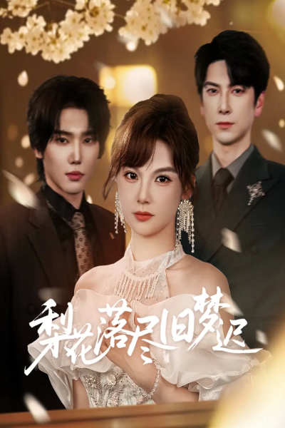 梨花落尽旧梦迟（60集）韩江宇&朱馨玉