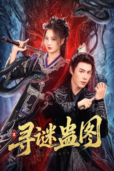 寻谜蛊图（76集）李佑霖＆伍怡桥
