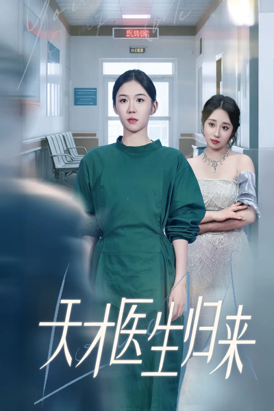 天才医生归来（61集）李玥&朱宸皓