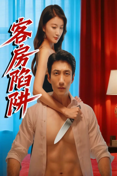 客房陷阱（15集）杨珺钦