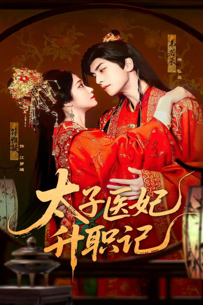 太子医妃升职记（82集）韦若辰&符雅凝
