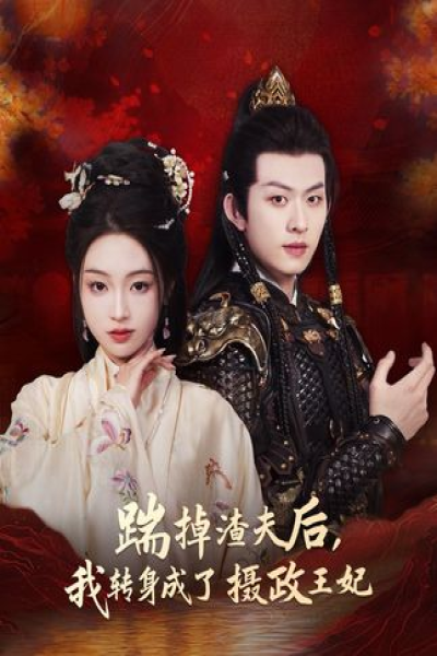 踹掉渣夫后，我转身成了摄政王妃&踹掉渣夫后我转身成了摄政王妃