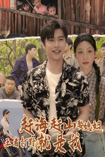 赶海赶山娶媳妇王者打野就是我（100集）魏浩然&董子源