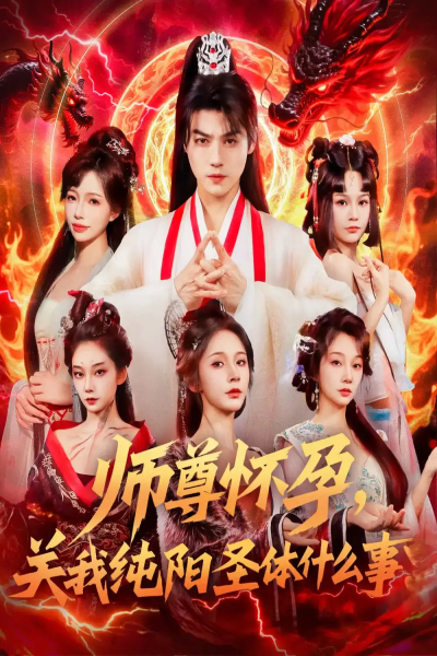 师尊怀孕关我纯阳圣体什么事（76集）都钊&吴妮妮