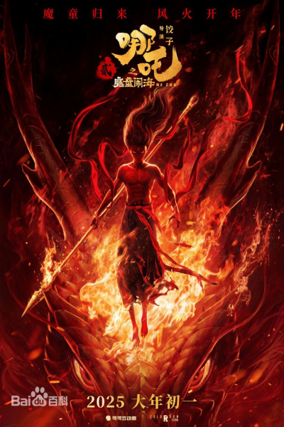 【推荐电影】哪吒之魔童闹海（2025）（1080P.极高码）官方正式版