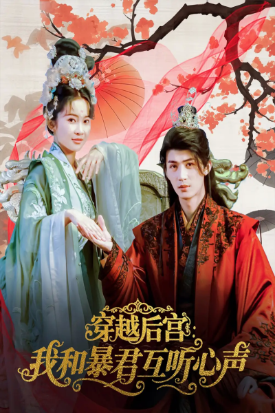 穿越后宫我和暴君互听心声（75集）刘梓恒＆金宁