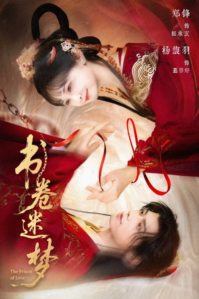 书卷迷梦（66集）郑锋＆杨馥羽