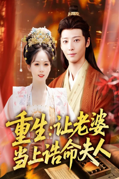 重生让老婆当上诰命夫人（78集）徐畅忆＆沈墨默
