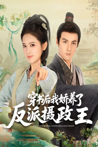 穿书后我骄养了反派摄政王（73集）潘子剑&胡家荣(胡一八)