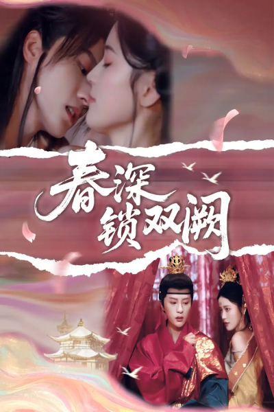 春深锁双阙（80集）陈云廷&陈小瑜