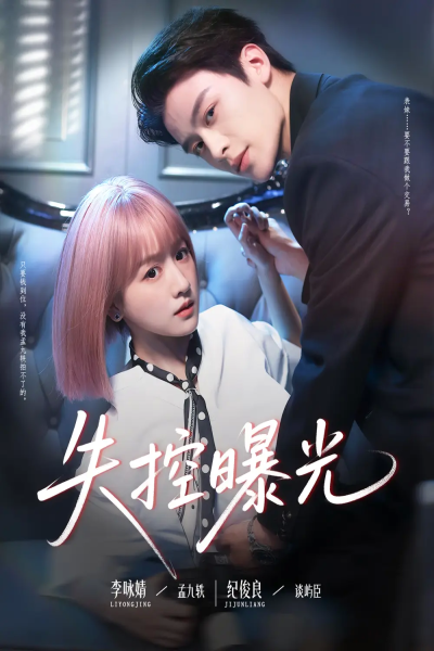 失控曝光（60集）纪俊良&李咏婧
