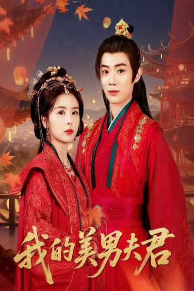 我的美男夫君（50集）言欢&郭辰星
