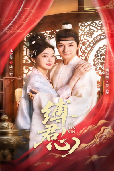 缚君心（48集）孙露鹭&刘尚麟