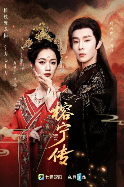 榕宁传（48集）方楚彤&权裴伦