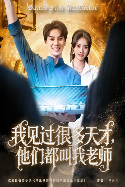我见过很多天才他们都叫我老师（84集）李睿智＆南书