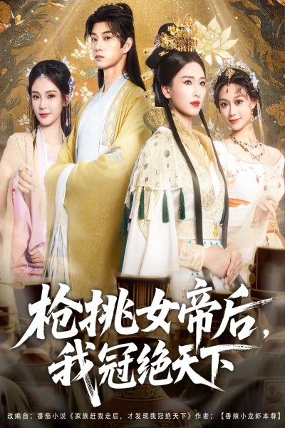 枪挑女帝后我冠绝天下（100集）孙景琛＆孔悦城