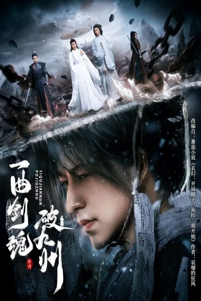 一曲剑魂破九州（70集）吴昊＆生宸