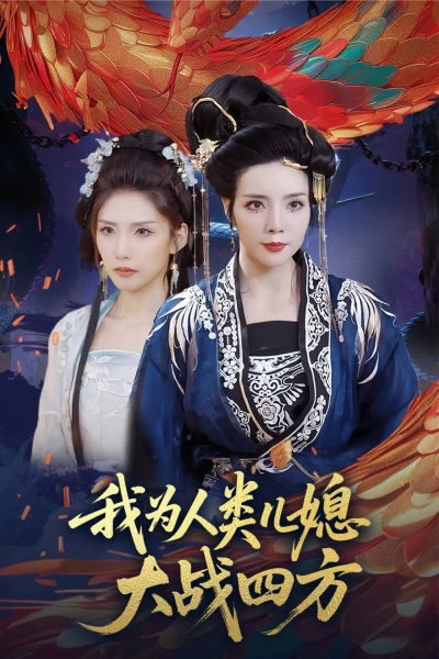 我为人类儿媳大战四方&人类儿媳妖尊婆婆帮你出气（67集）刘莉&陈慧琳