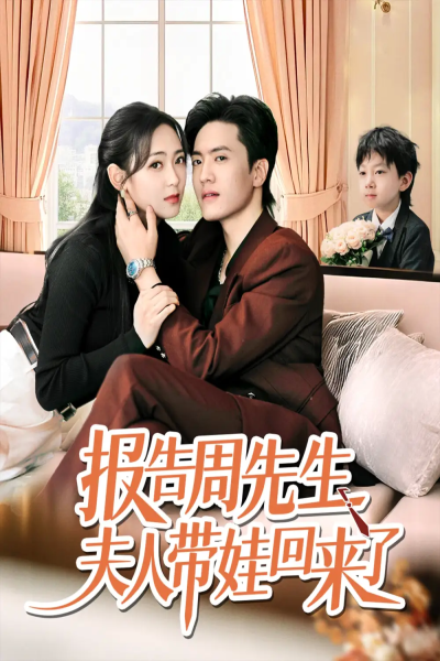 报告周先生夫人带娃回来了（80集）聂博宜&李雪阳