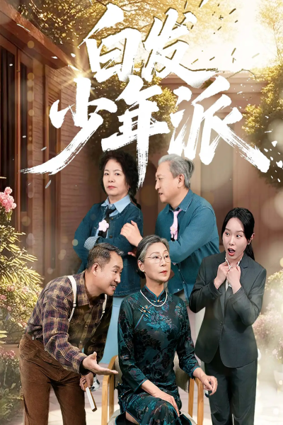 白发少年派（30集）孙莲芳&刘继承