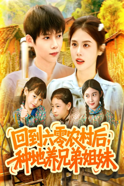 回到六零农村后种地养兄弟姐妹（105集）王国豪&郭家欣
