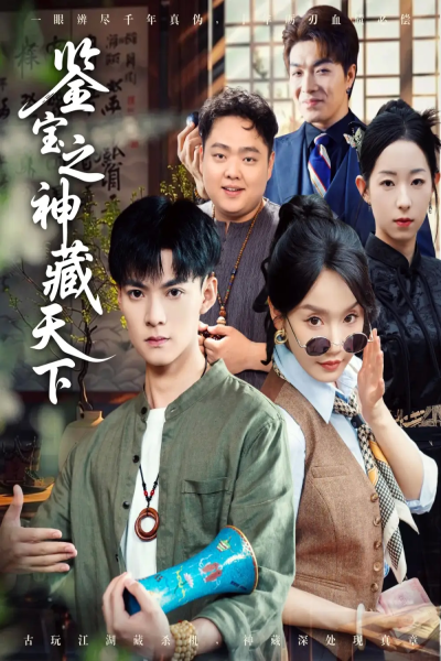 鉴宝之神藏天下（80集）吕岳＆张诗媛&明珠