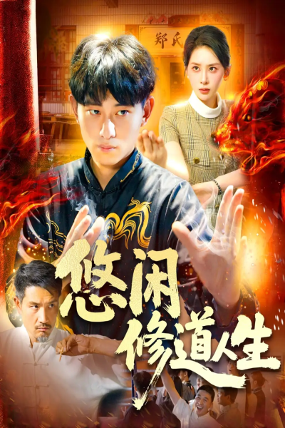 悠闲修道人生（115集）周航健&原泽曦