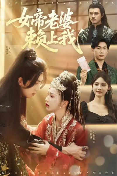 女帝老婆赖上我（61集）吴明宇＆金雅娜&孙烟岚